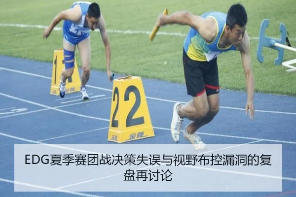 EDG夏季赛团战决策失误与视野布控漏洞的复盘再讨论 | OUBAOSPORTS