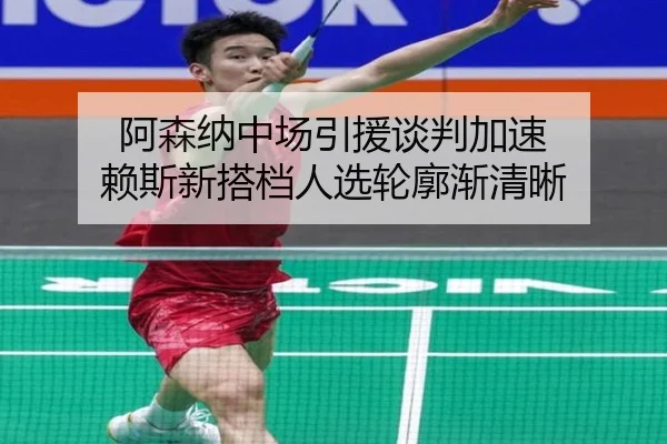 阿森纳中场引援谈判加速 赖斯新搭档人选轮廓渐清晰 | OUBAOSPORTS